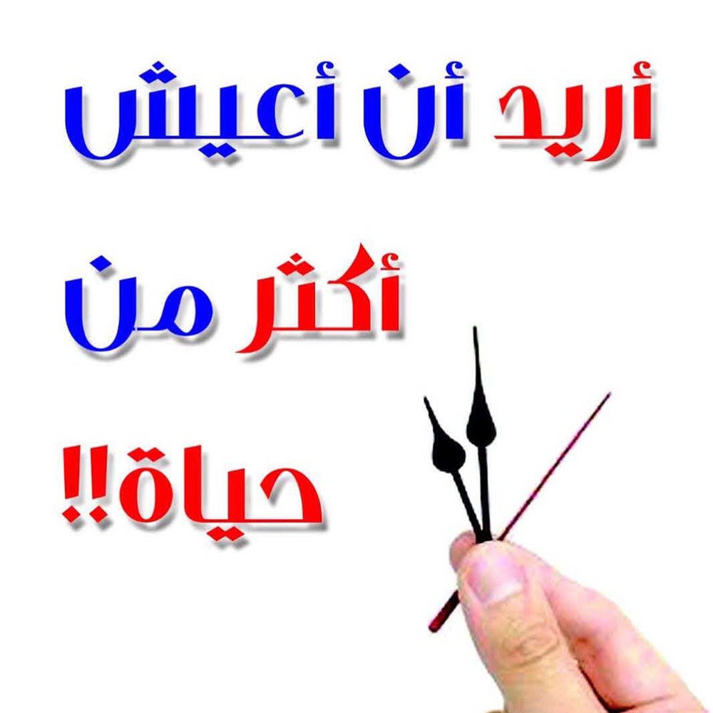 أريد أن أعيش أكثر من حياة