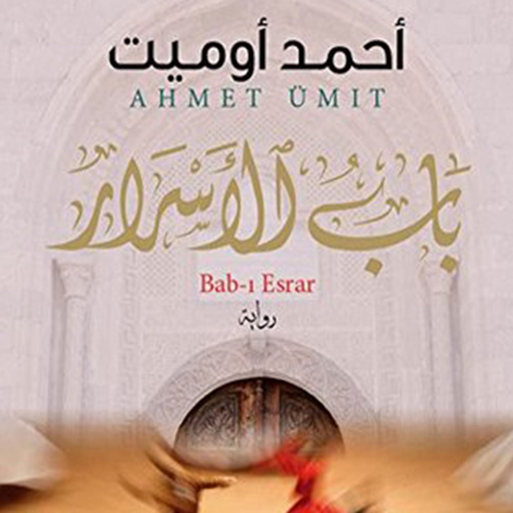 باب الأسرار