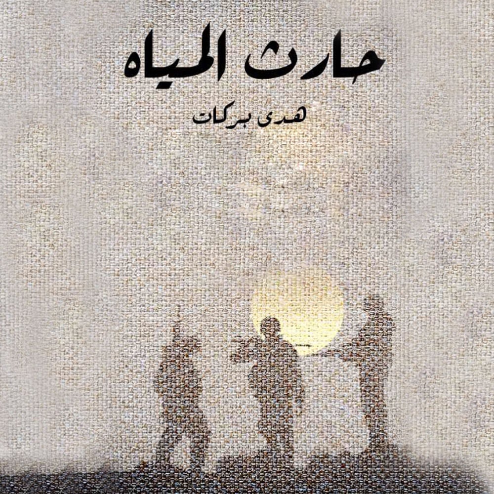 حارث المياه