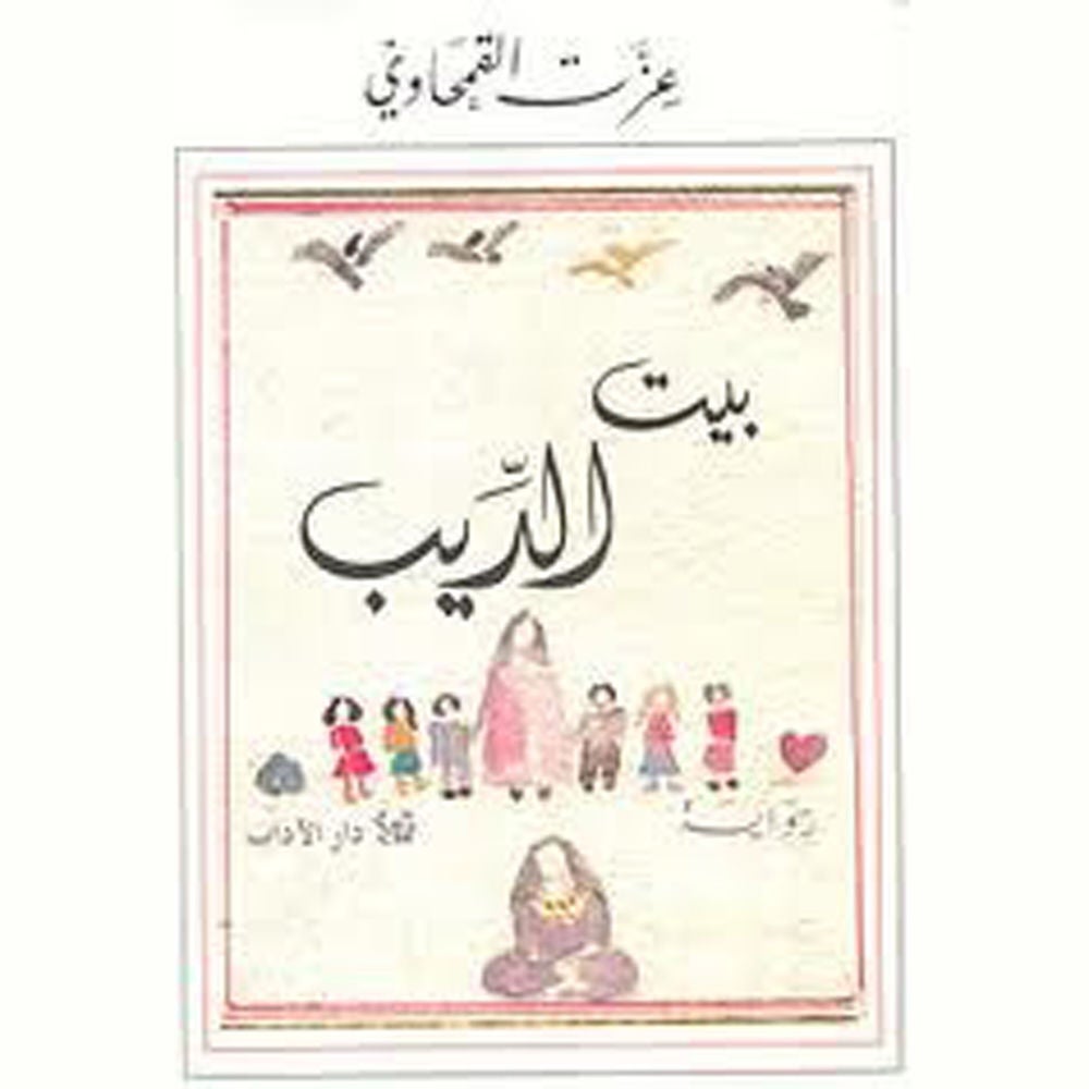 بيت الديب