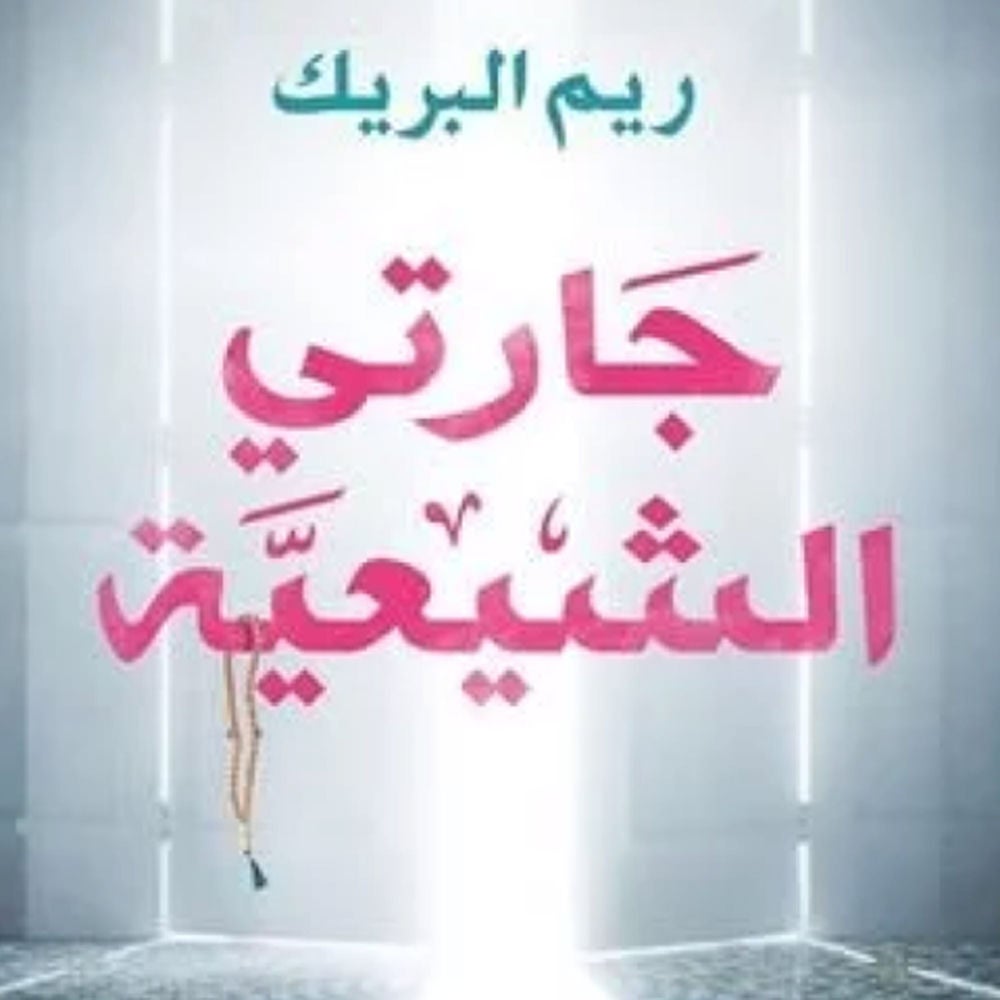 جارتي الشيعية