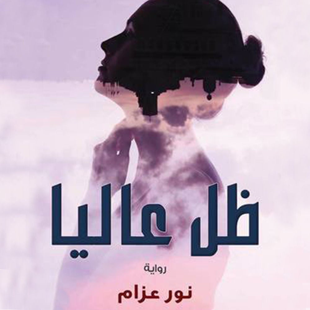 ظل عاليا