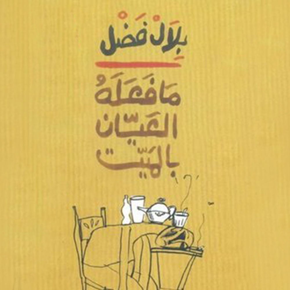 ما فعله العيان بالميت