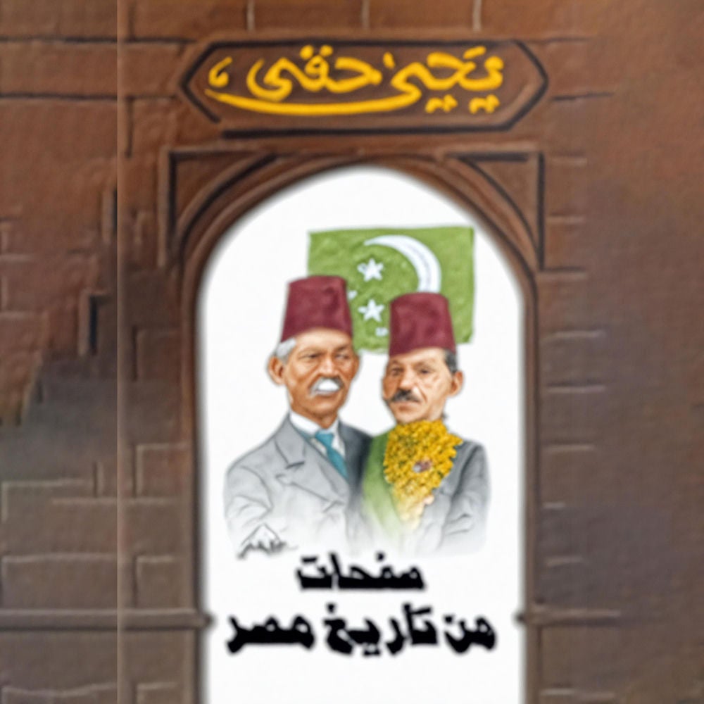 صفحات من تاريخ مصر