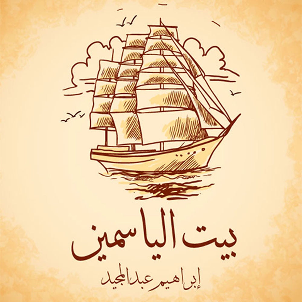 بيت الياسمين
