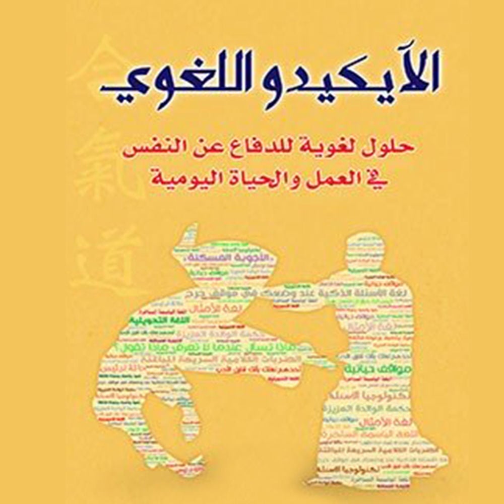 الآيكيدو اللغوي