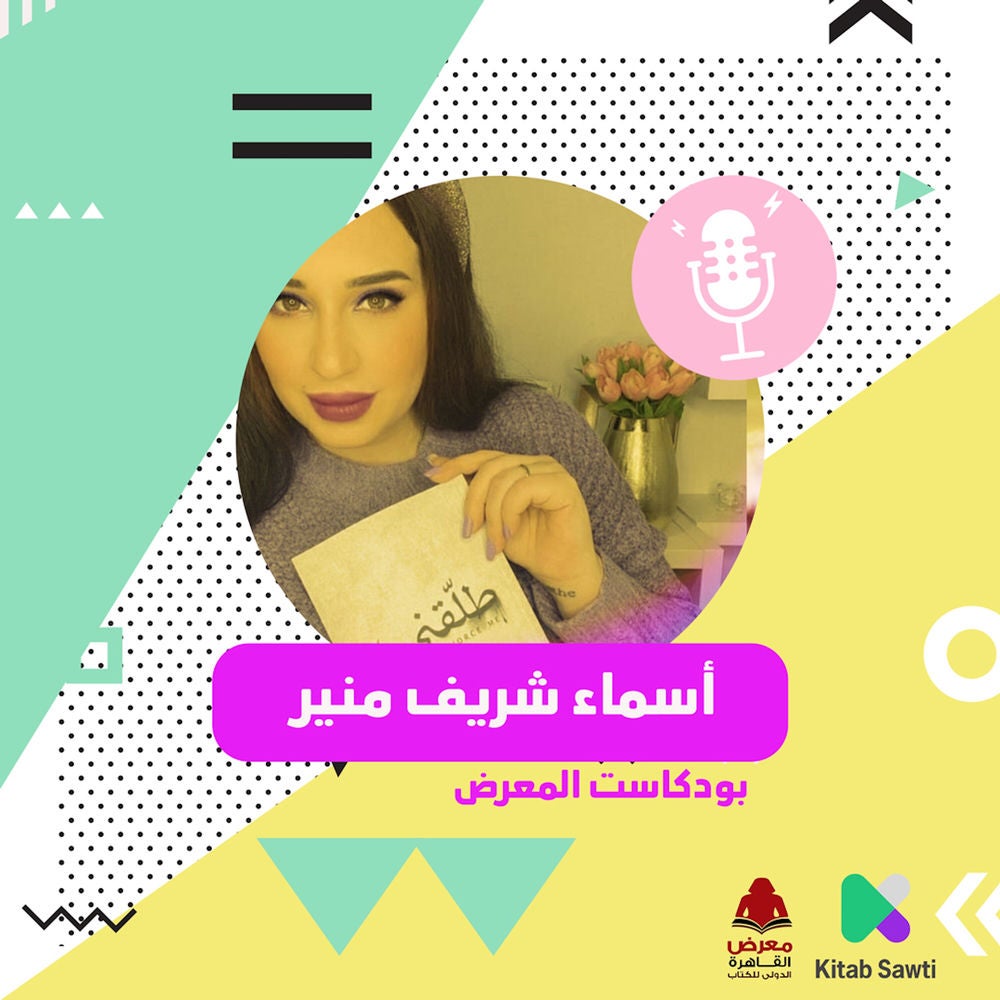 لقاء مع الكاتبة أسما شريف منير