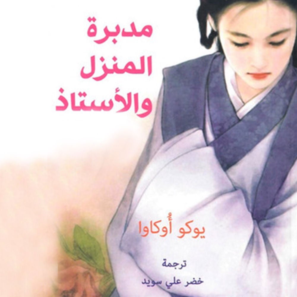 مدبرة المنزل والأستاذ