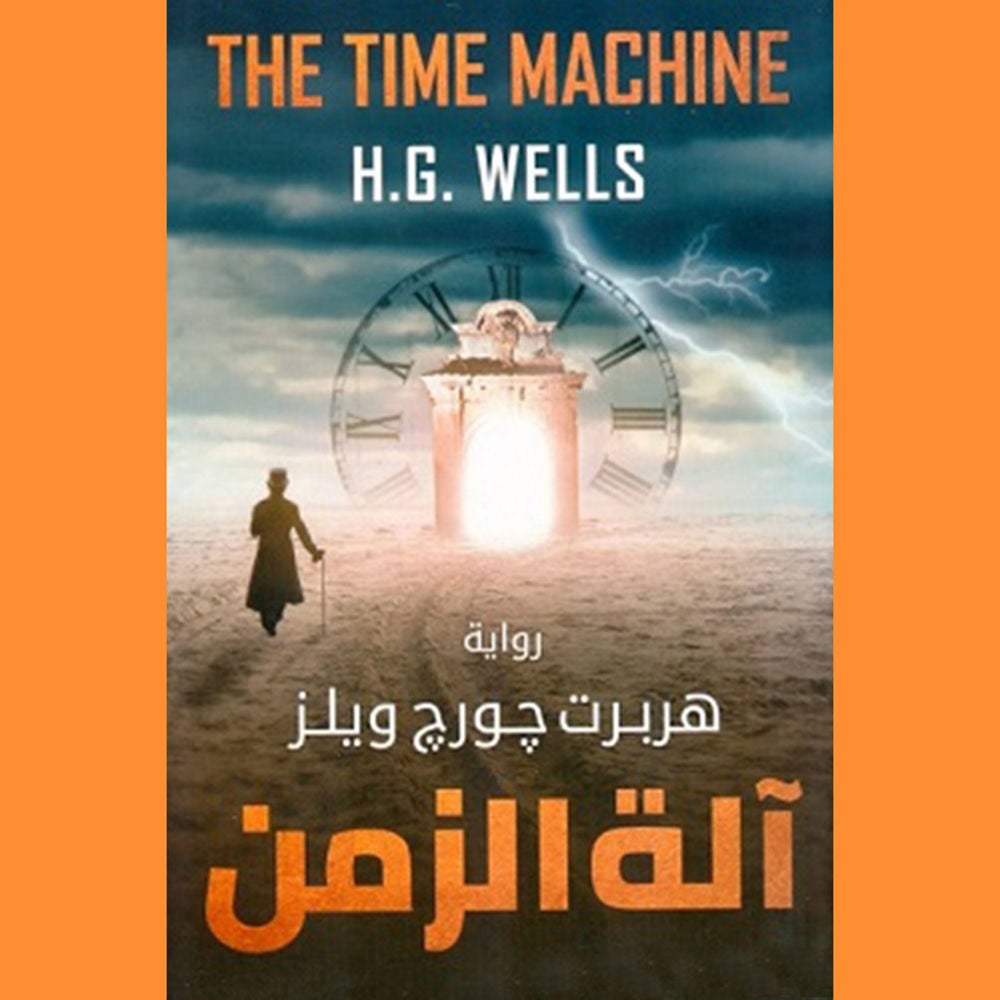 الة الزمن