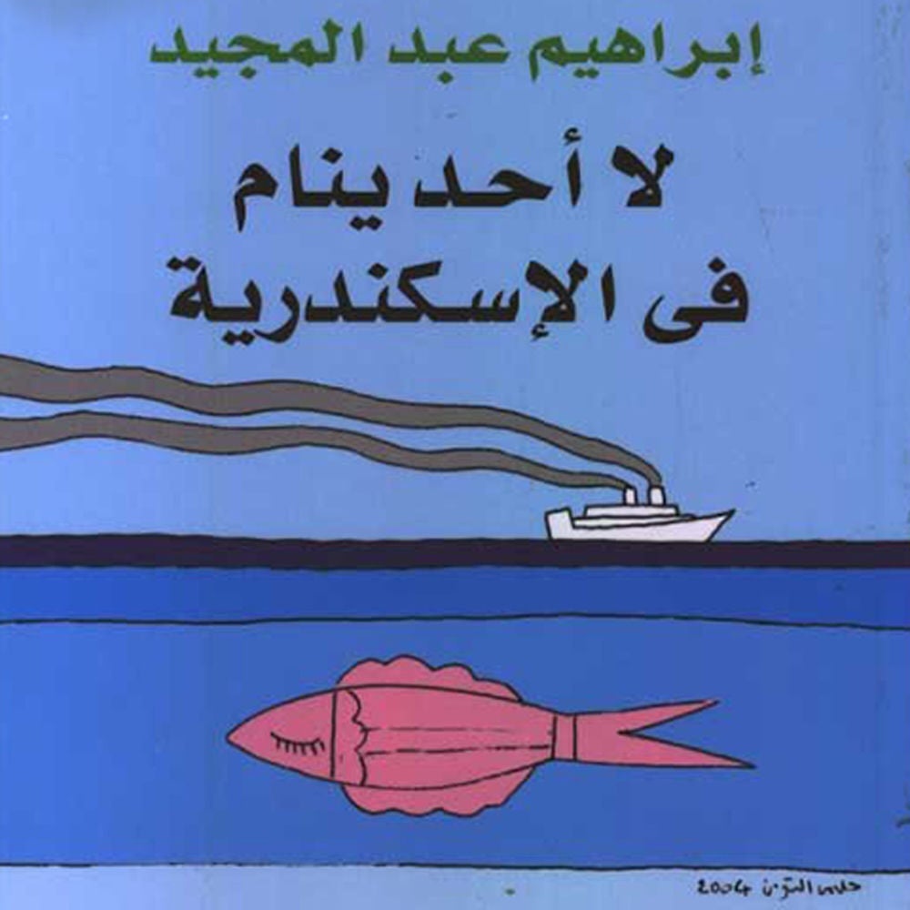 لا أحد ينام في الإسكندرية