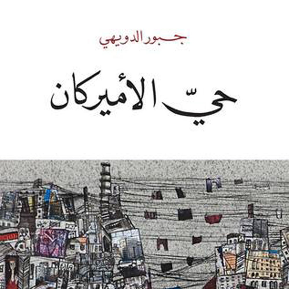 حي الأميركان