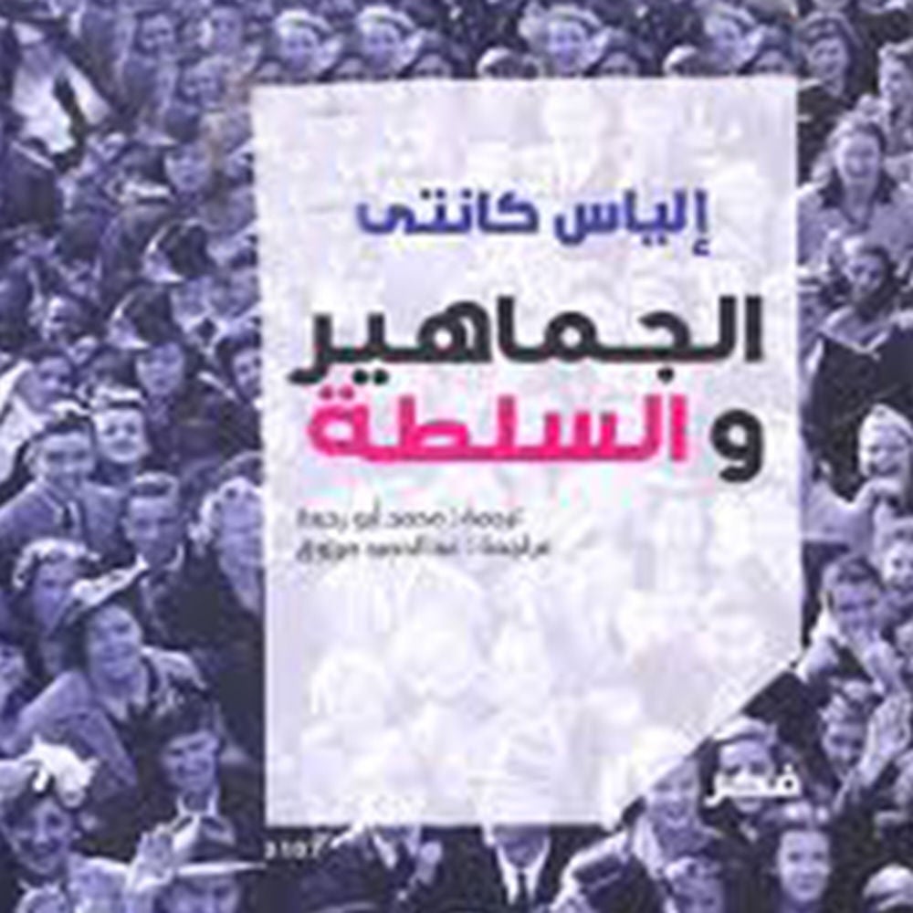 الجماهير و السلطة