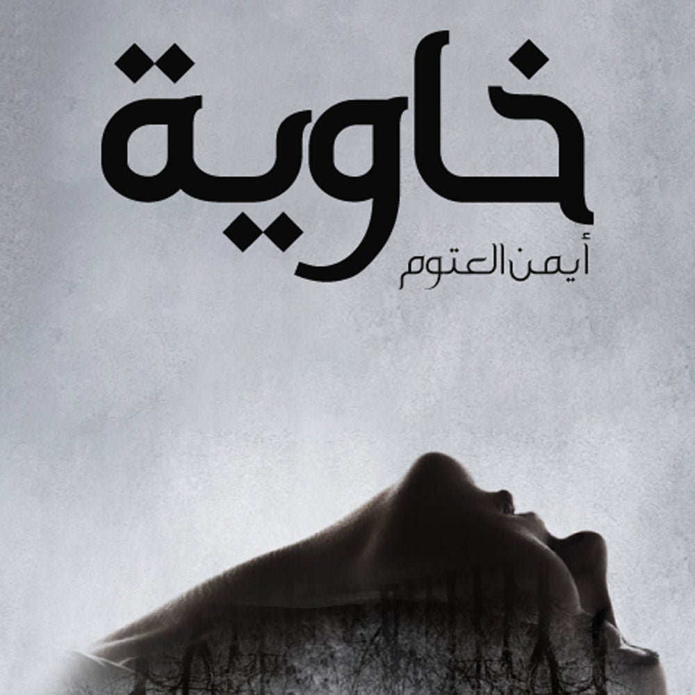 خاوية