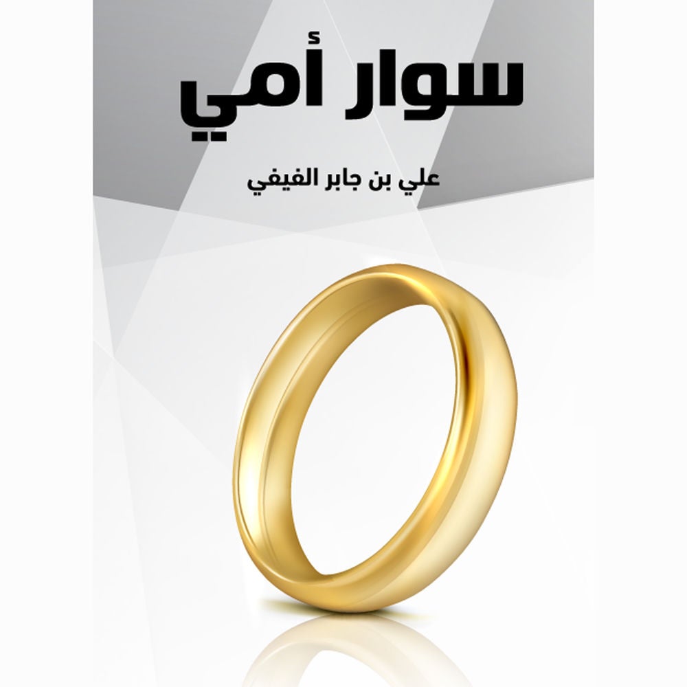 سوار أمي