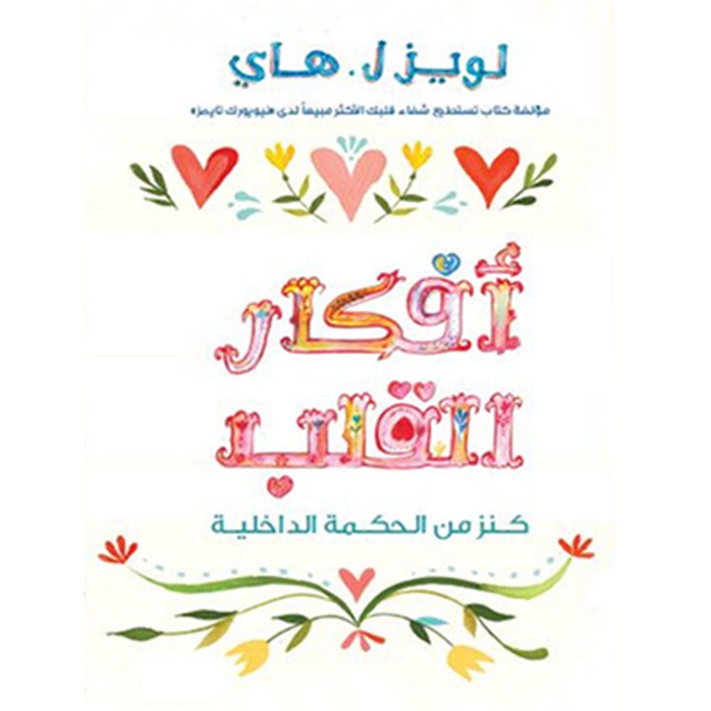 أفكار القلب : كنز من الحكمة الداخلية