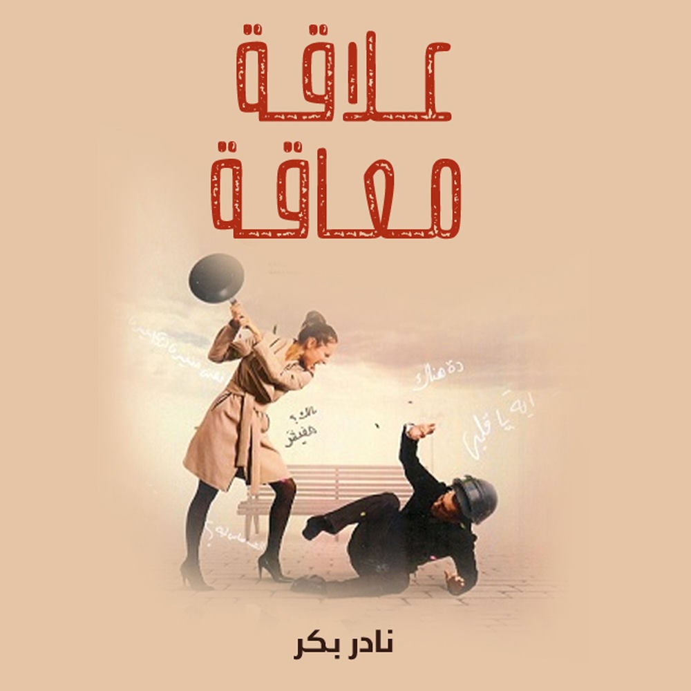 علاقة معاقة