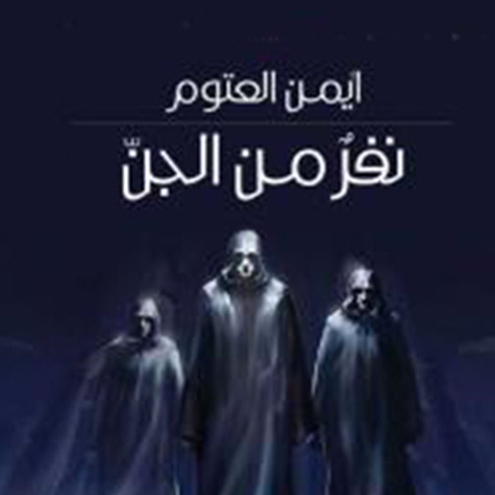 نفر من الجن