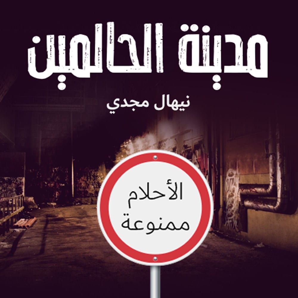 مدينة الحالمين