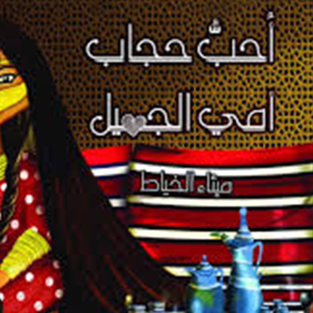 أحب حجاب أمي الجميل
