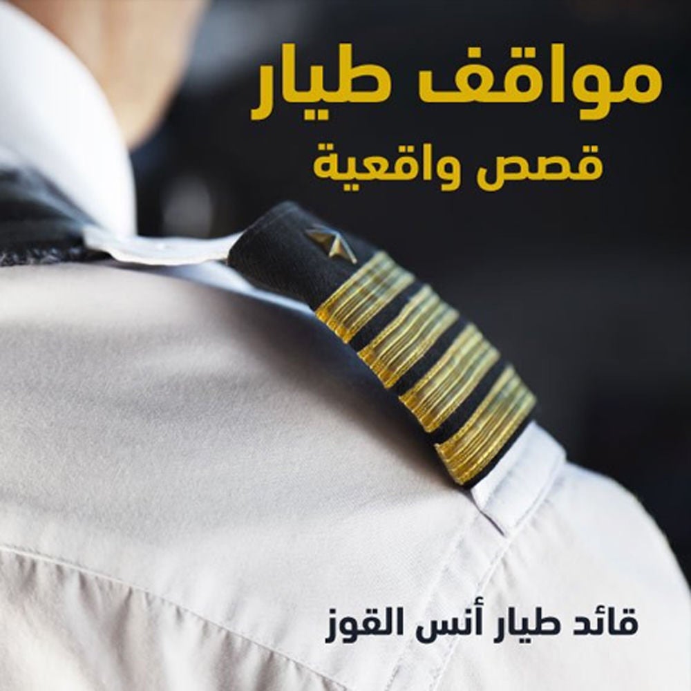 مواقف طيار