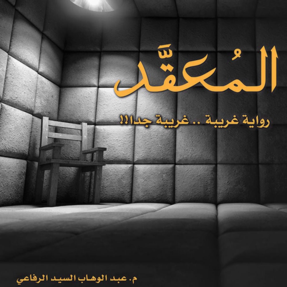 المُعقد