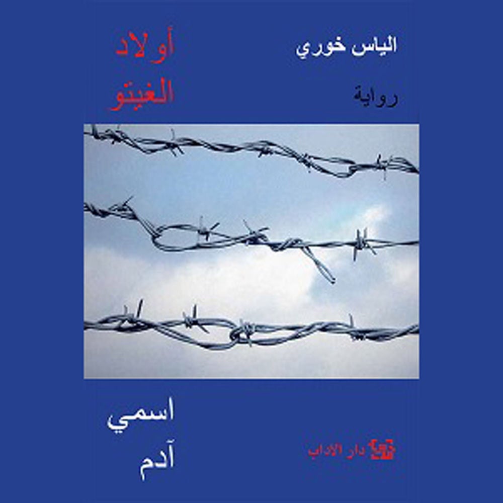 أولاد الغيتو