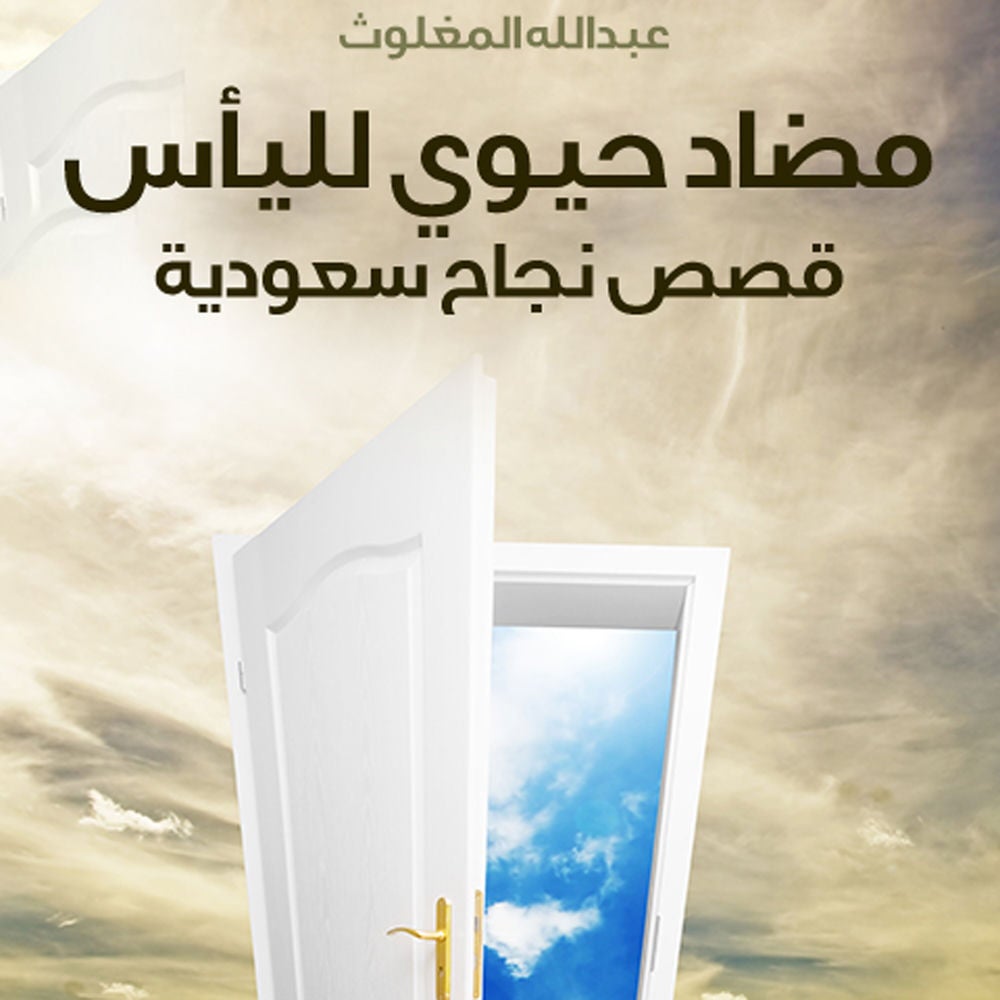 مضاد حيوي لليأس