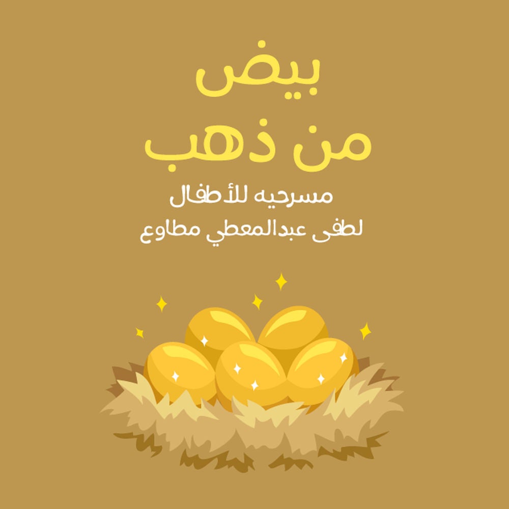 سلسله أدب الاطفال - بيض من ذهب مسرحيه للأطفال