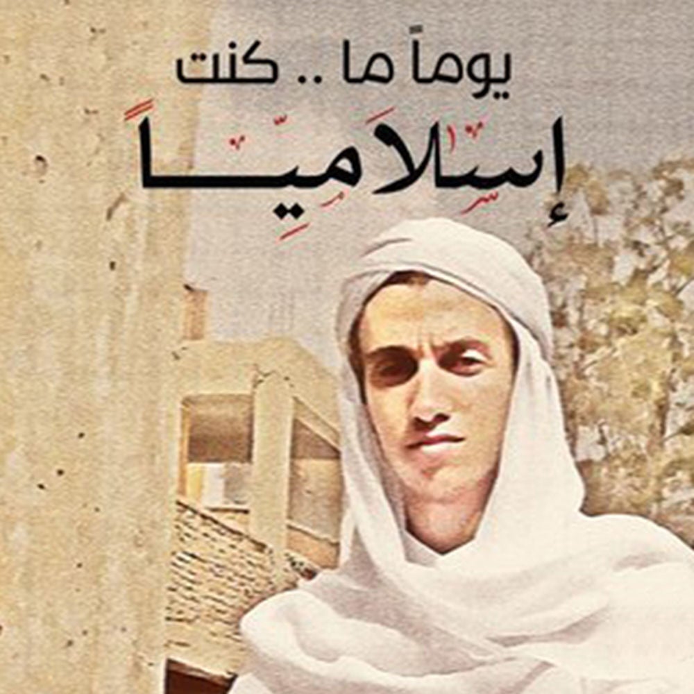 يومًا ما كنت إسلاميًا