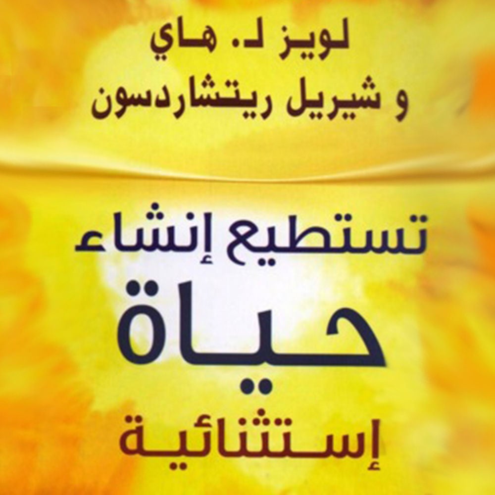 تستطيع إنشاء حياة استثنائية
