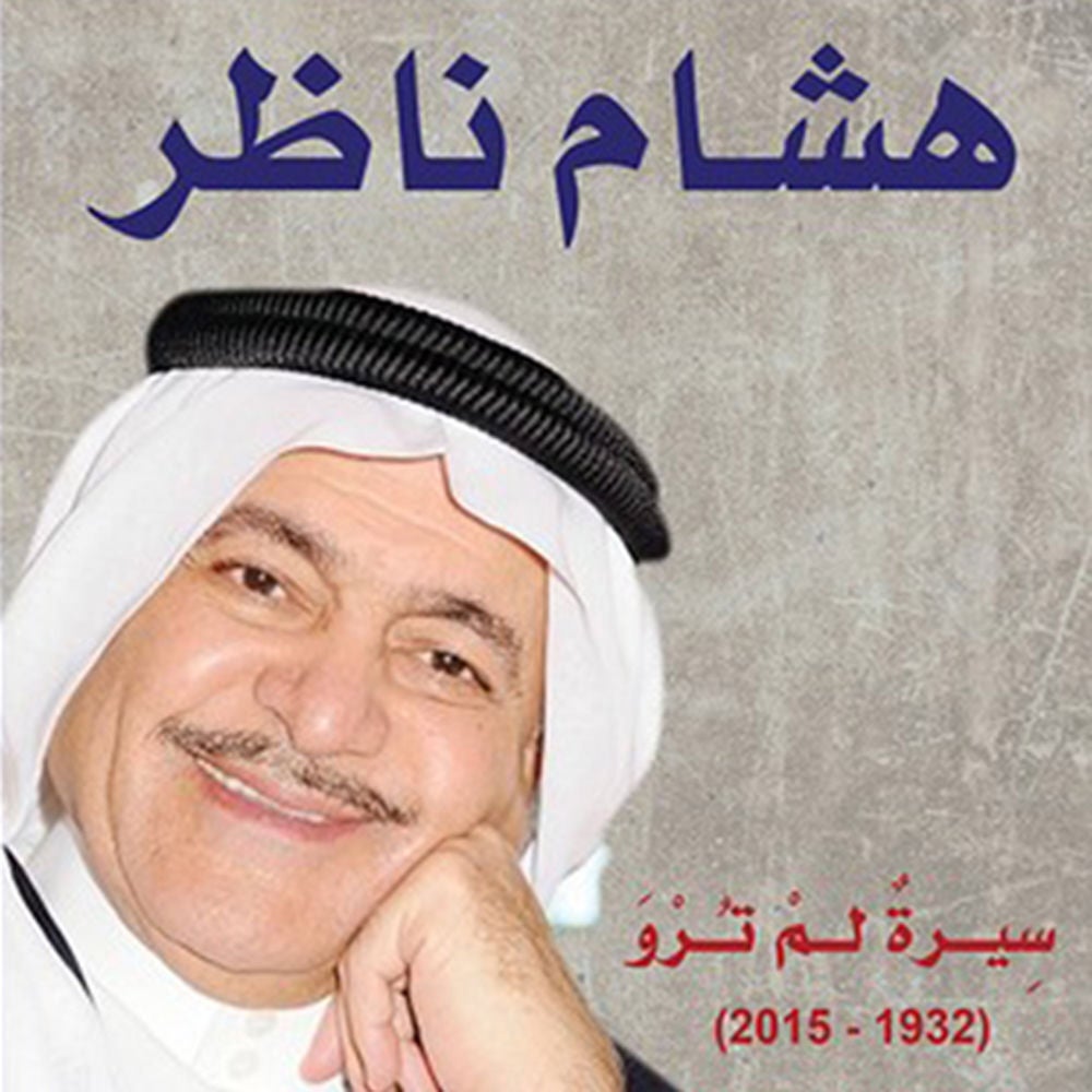 هشام ناظر (سيرة لم ترو)