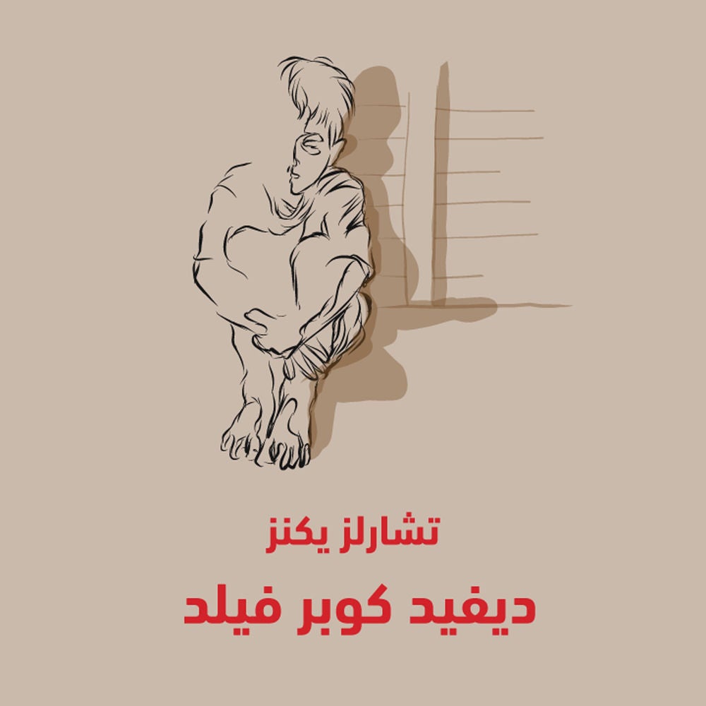 ديفيد كوبرفيلد