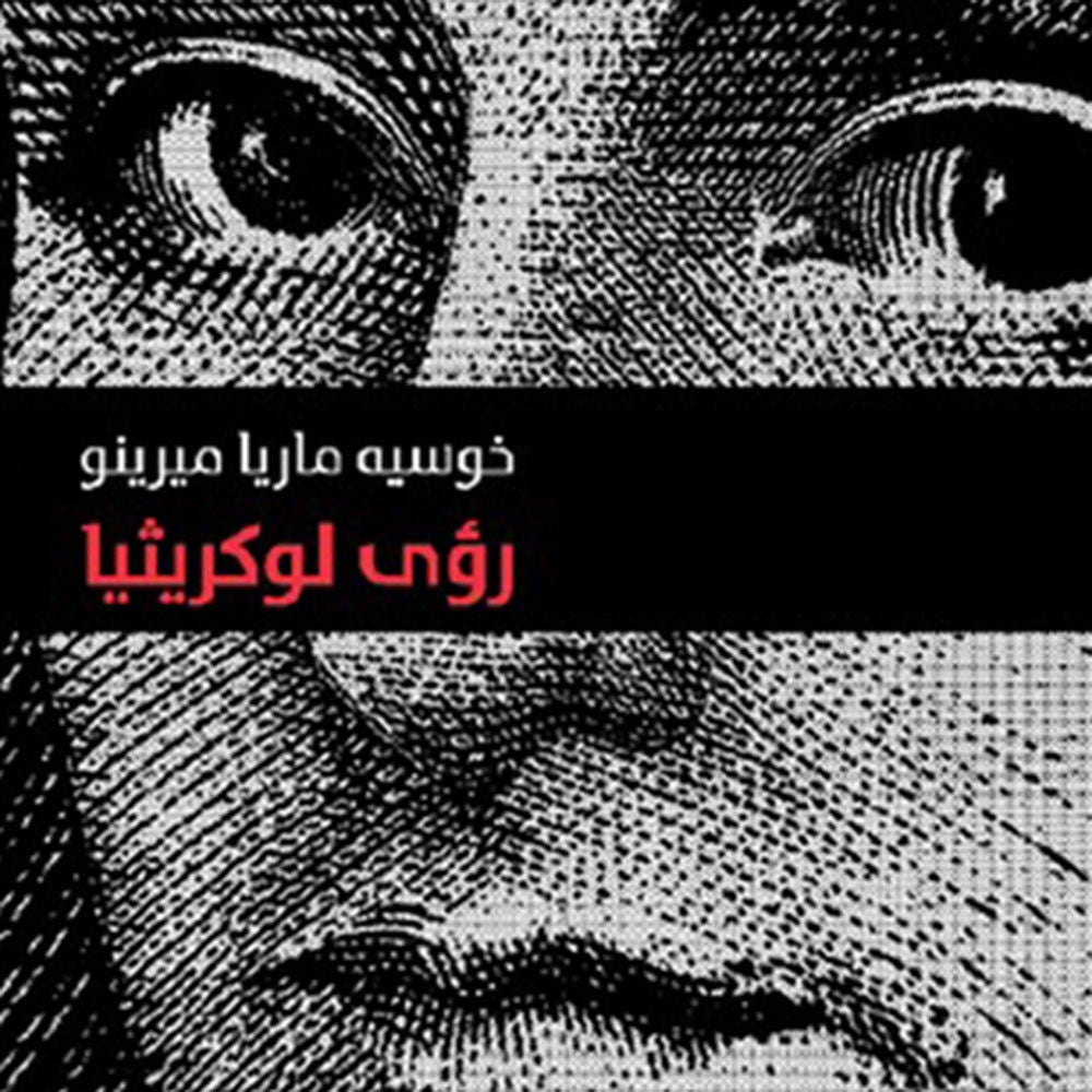 رؤى لوكريثیا