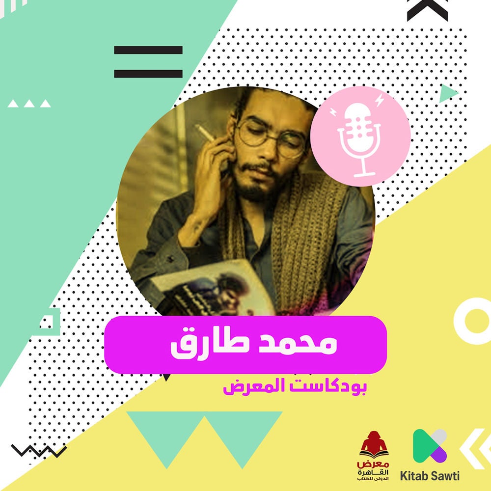 لقاء مع الكاتب محمد طارق