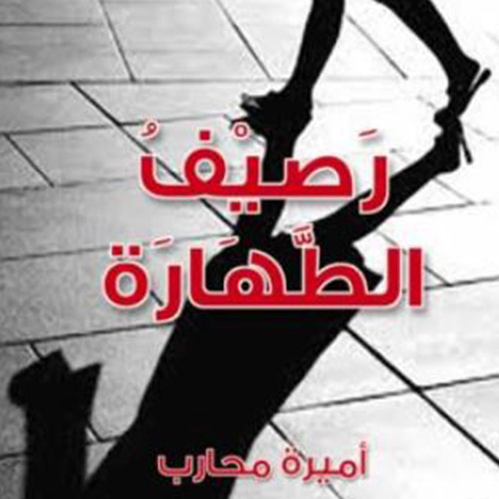 رصيف الطهارة