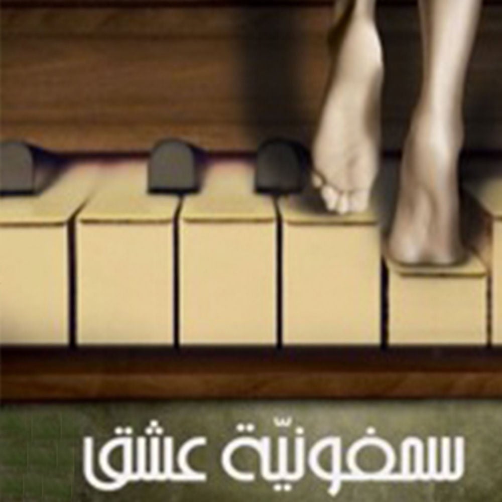 سيمفونية عشق