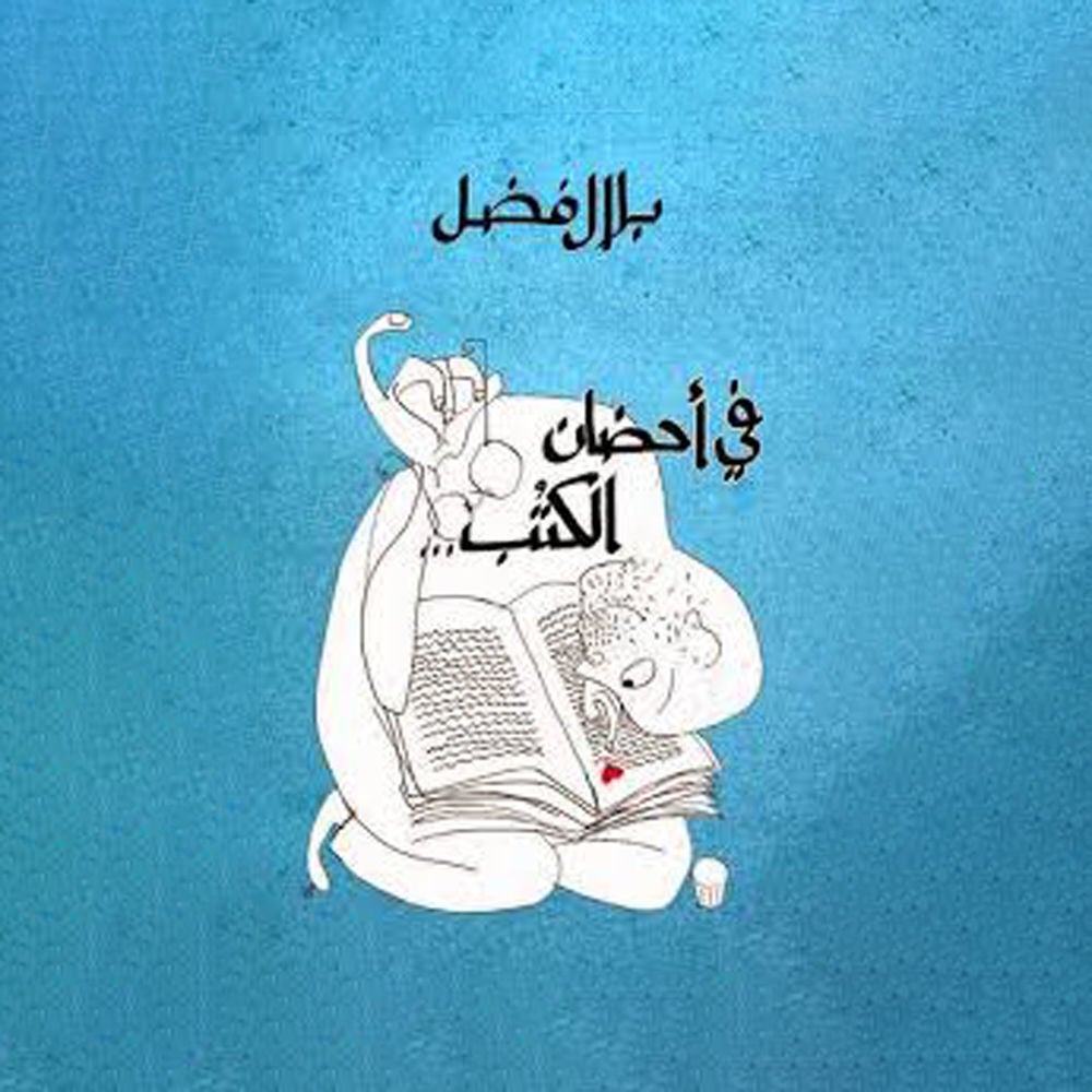 في أحضان الكُتب
