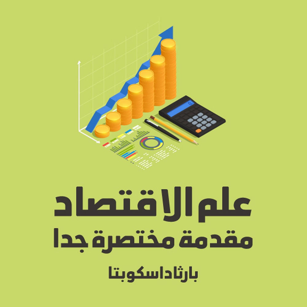 علم الاقتصاد