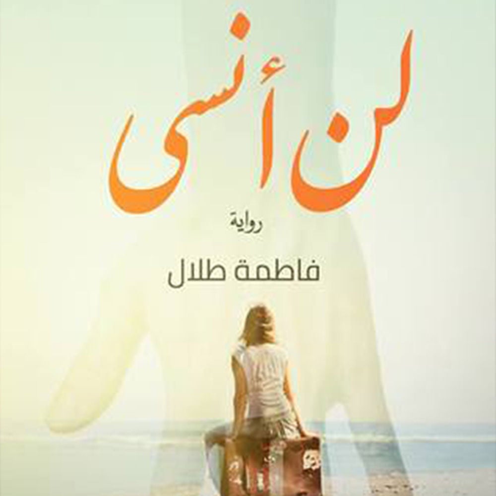 لن أنسى