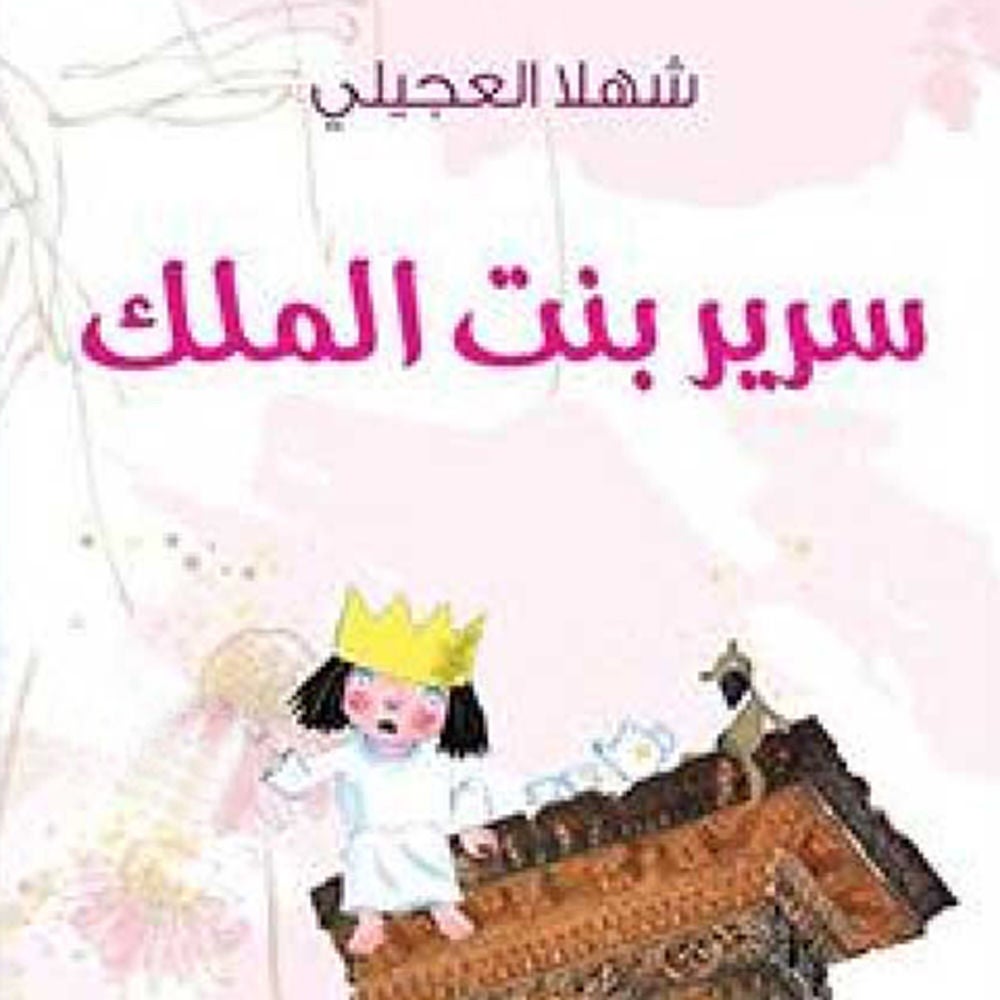 سریر بنت الملك