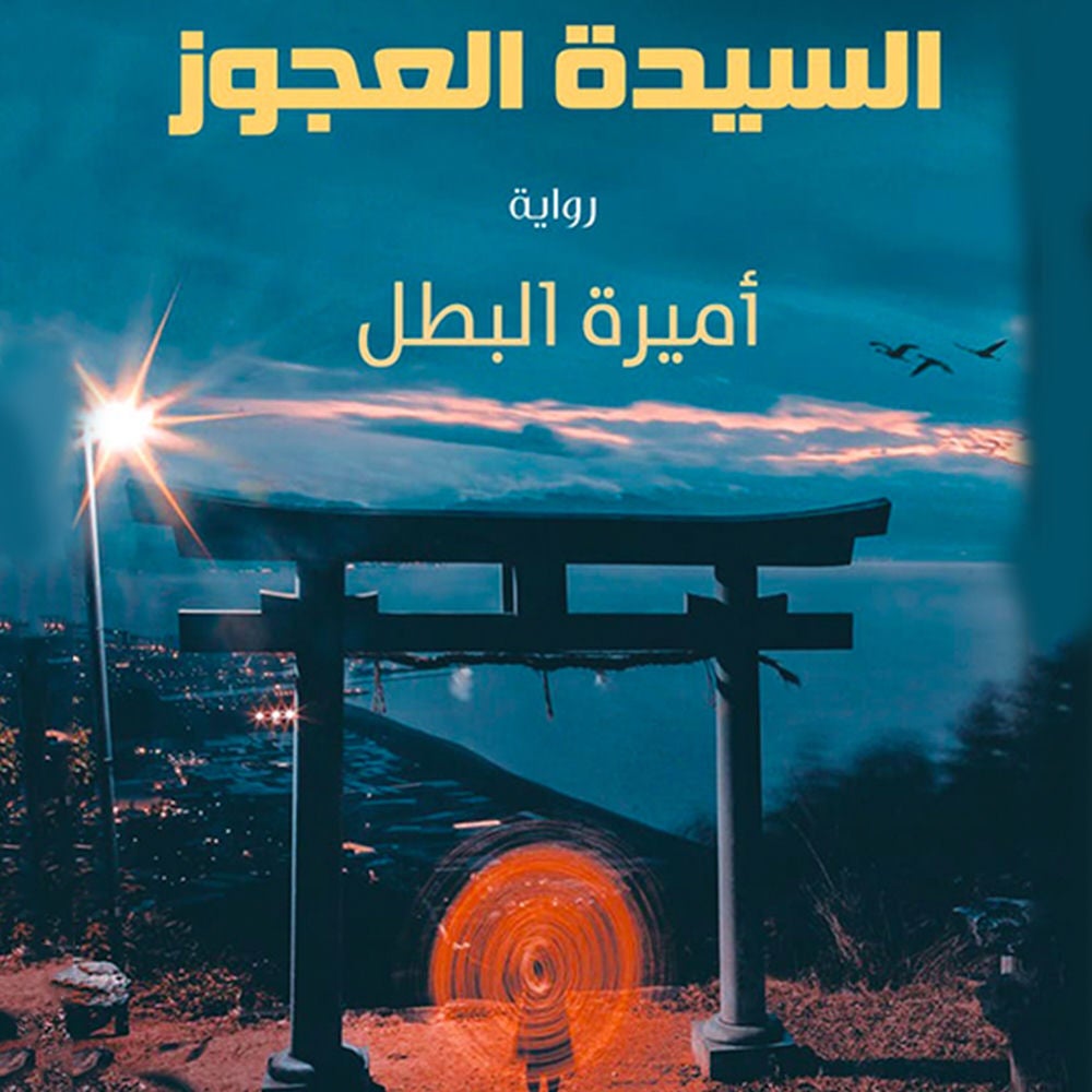 رحلة السيدة العجوز