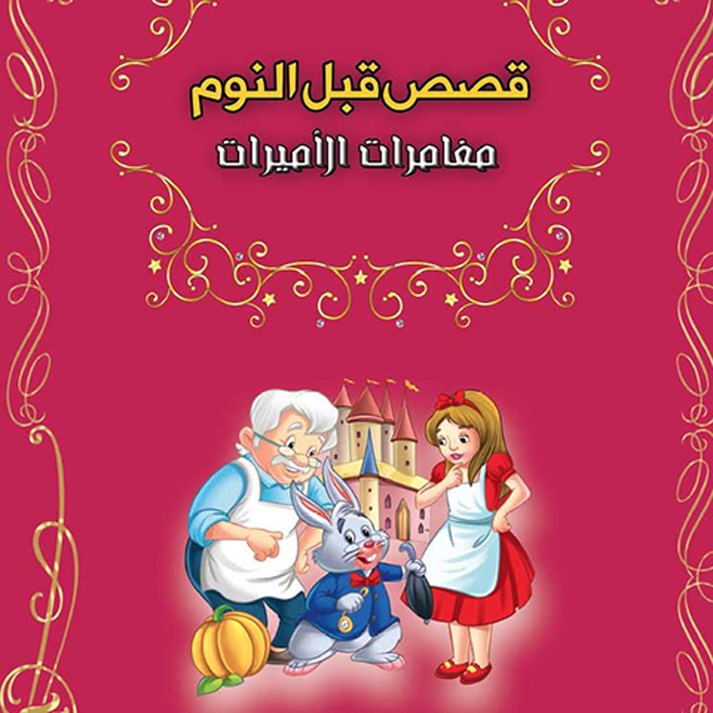 قصص قبل النوم - مغامرات الأميرات