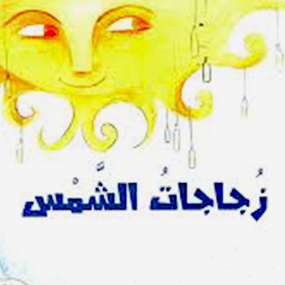 زجاجات الشمس