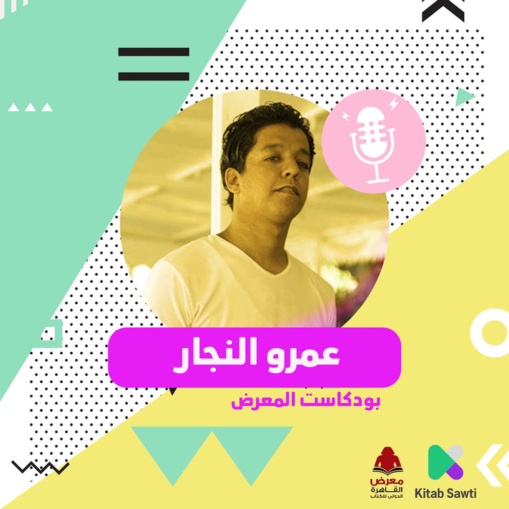 لقاء مع الكاتب عمرو النجار