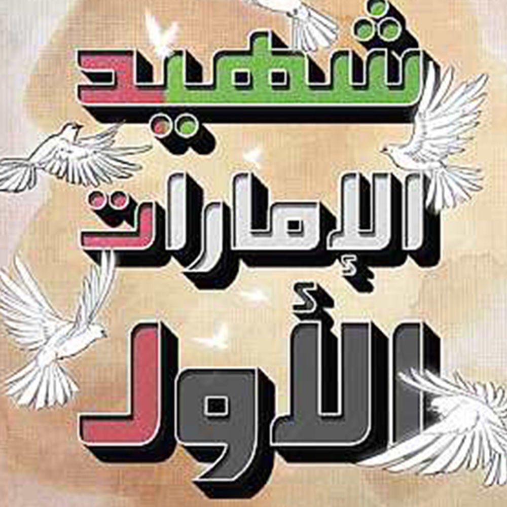 شهيد الإمارات الأول