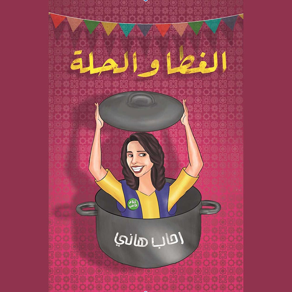 الغطا والحلة