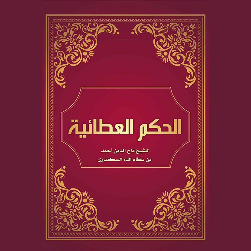 الحكم العطائية