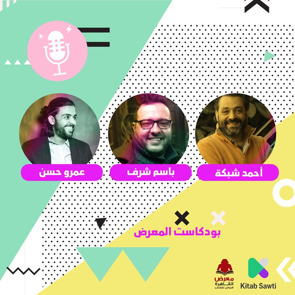 الشاعر عمرو حسن يحاور الشاعر أحمد شبكة والكاتب باسم شرف