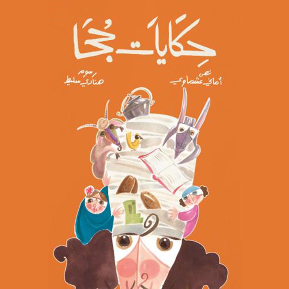 حكايات جحا