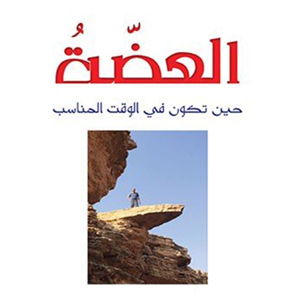 العضة - حين تكون في الوقت المناسب